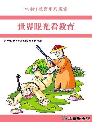cover image of 世界眼光看教育